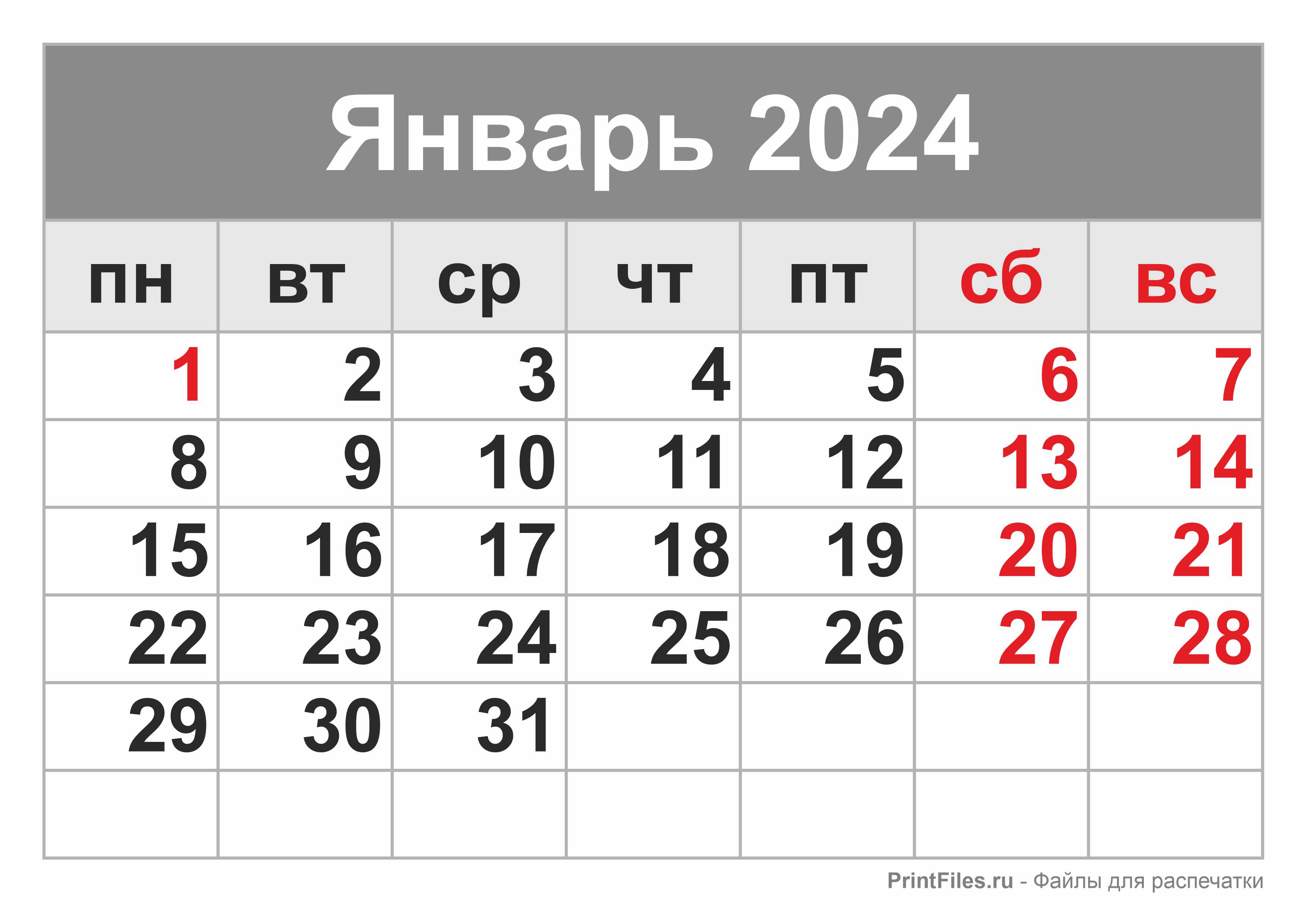 Календарь 2024 на январь месяц - Файлы для распечатки