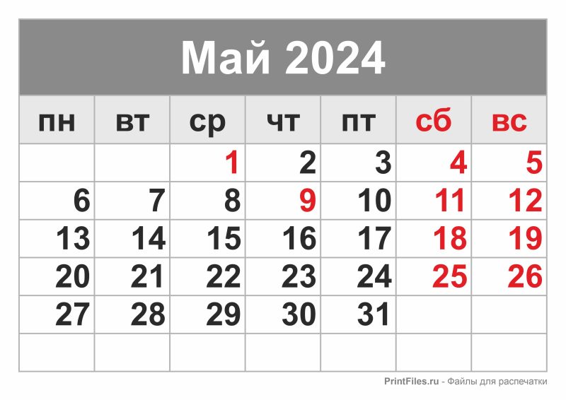 Календарь 2024 на май месяц - Файлы для распечатки