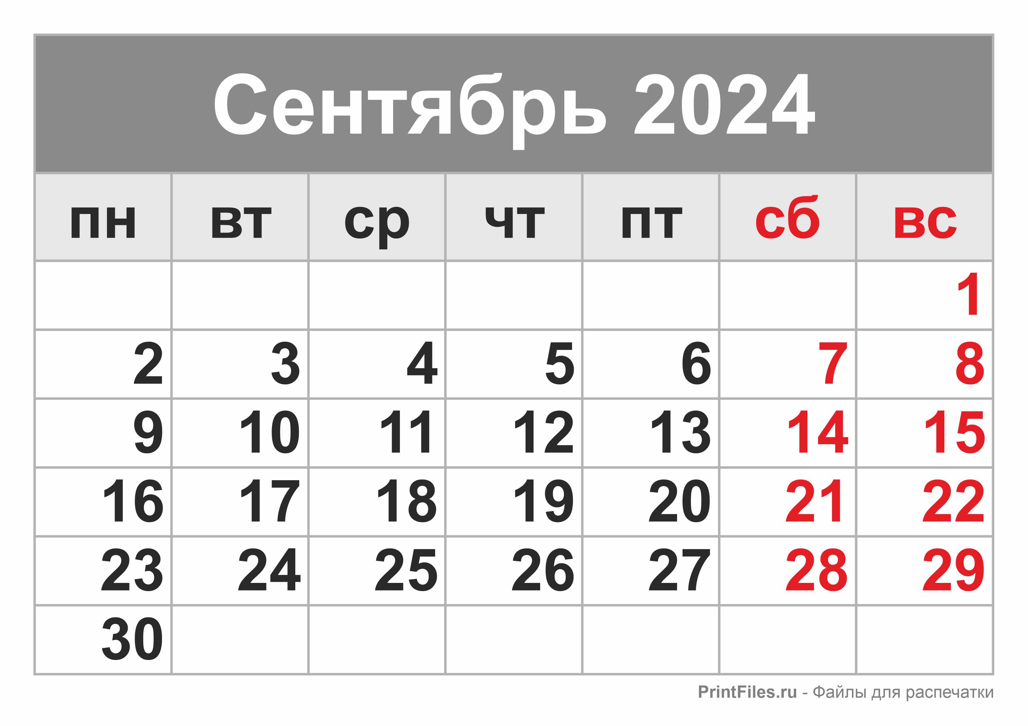 Календарь 2024 на сентябрь месяц - Файлы для распечатки