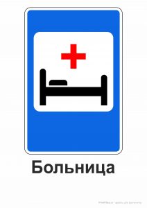 Дорожный знак "Больница"