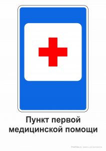 Дорожный знак "Пункт первой медицинской помощи"