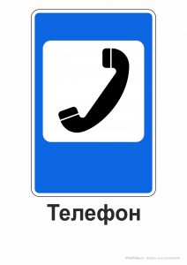 Дорожный знак "Телефон" для распечатки на А4