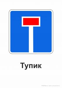Дорожный знак 
