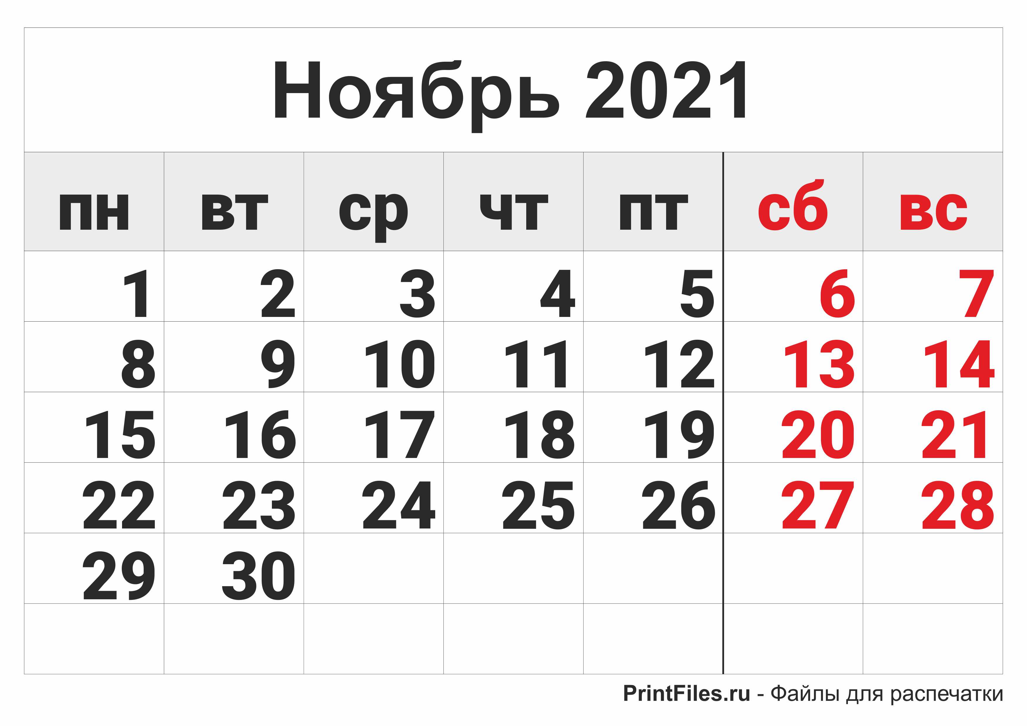 Календарь 2021 на ноябрь месяц - Файлы для распечатки