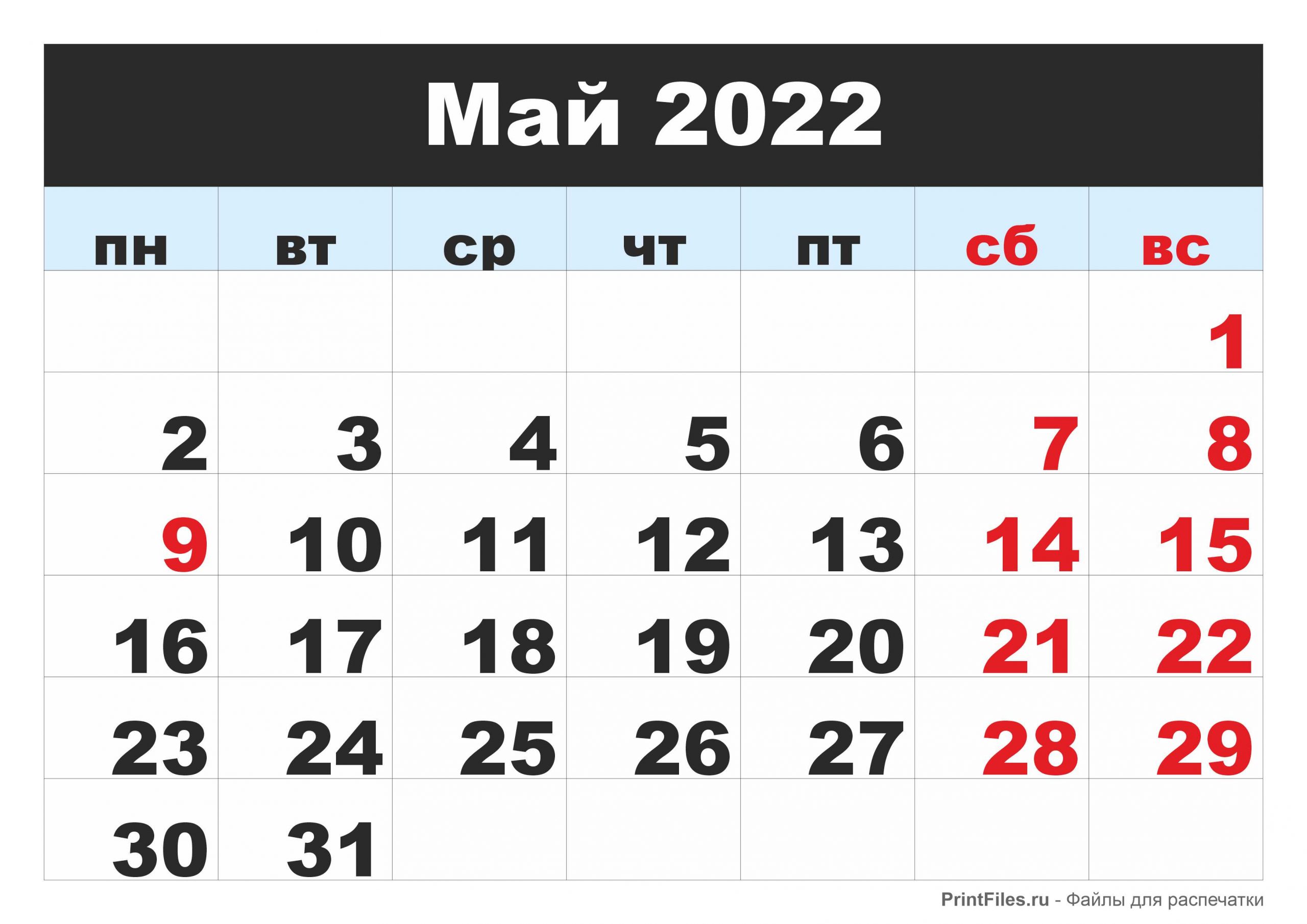 Календарь 2022 на май месяц - Файлы для распечатки