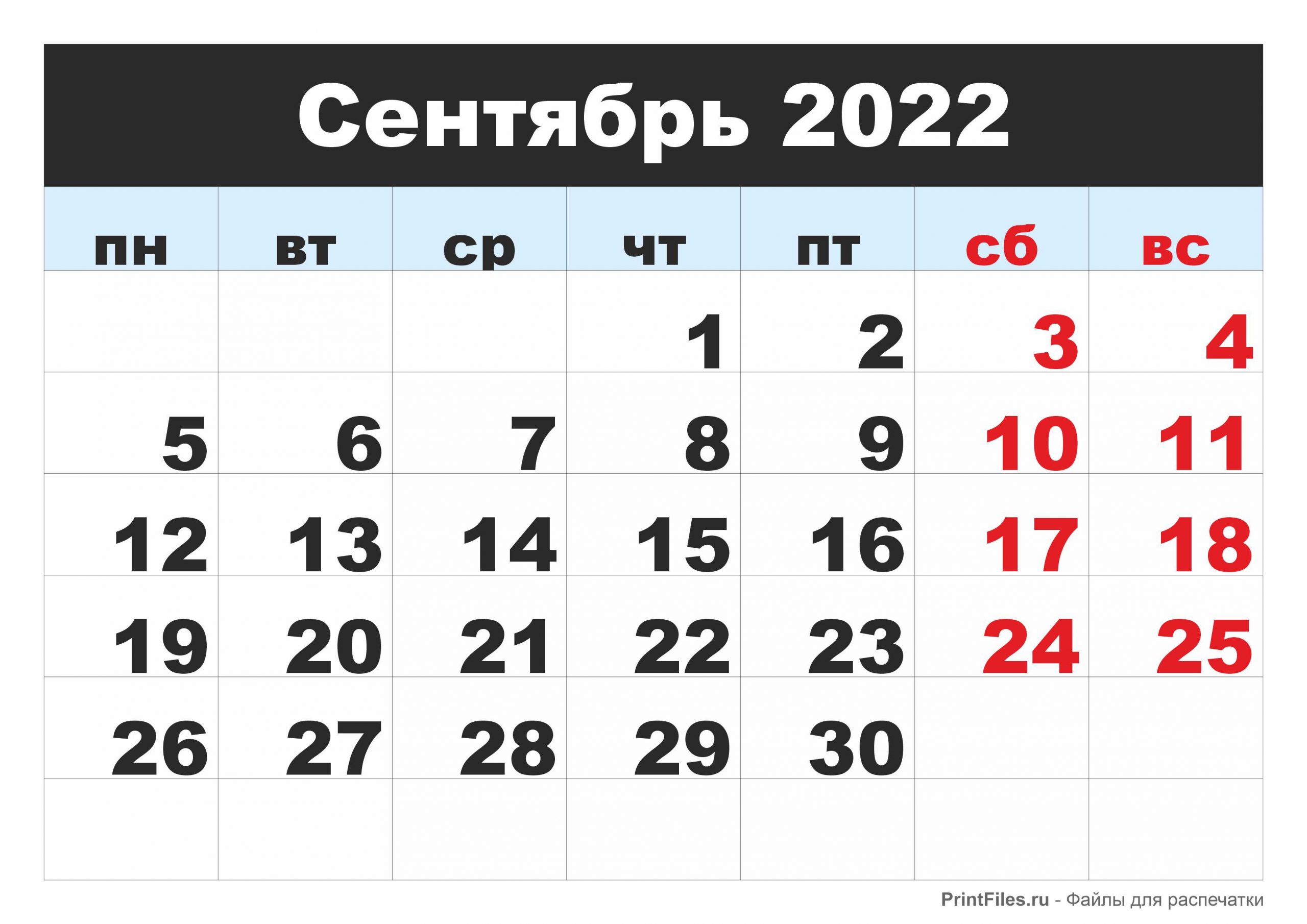 Календарь 2022 на сентябрь месяц - Файлы для распечатки