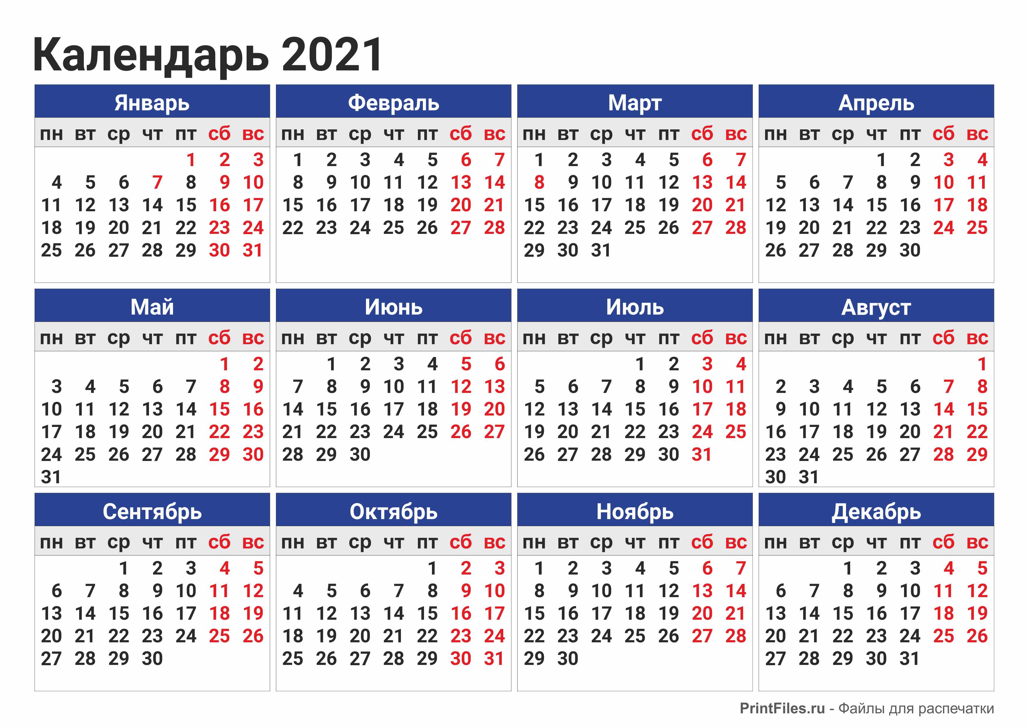 Скачать календарь 2021 для печати на А4 - Файлы для распечатки