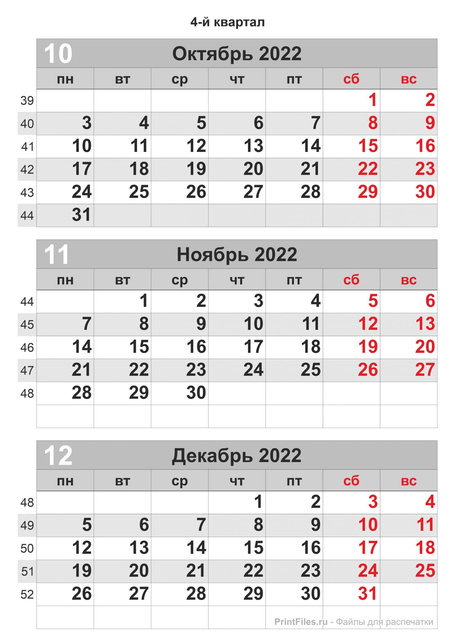 Календарь на 4 квартал 2022 - Файлы для распечатки
