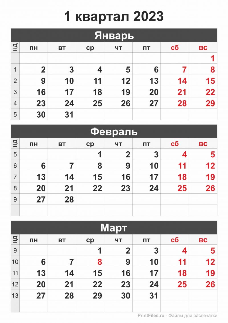 Календарь на 1 квартал 2023 года - Файлы для распечатки