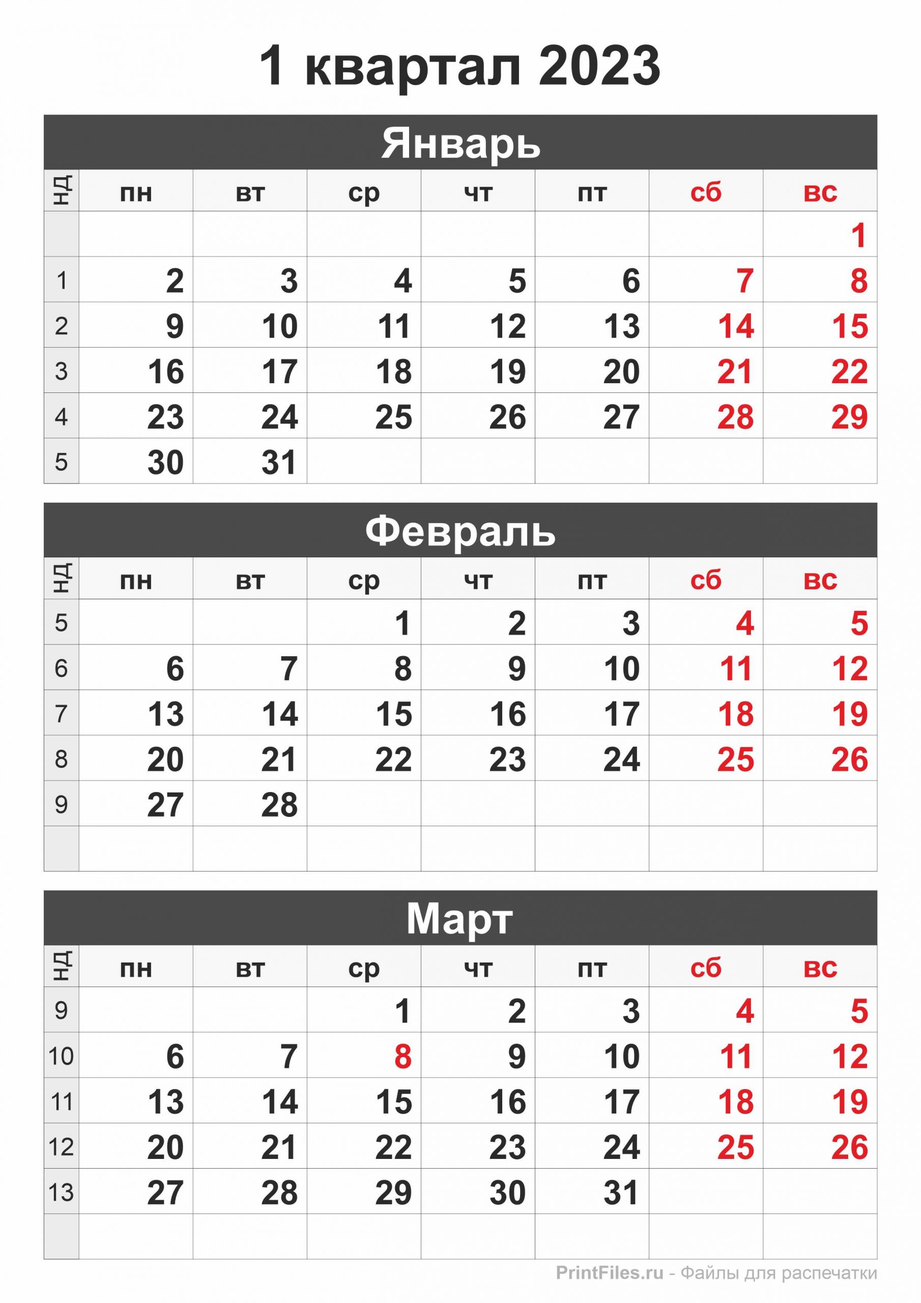 Календарь на 1 квартал 2023 года - Файлы для распечатки