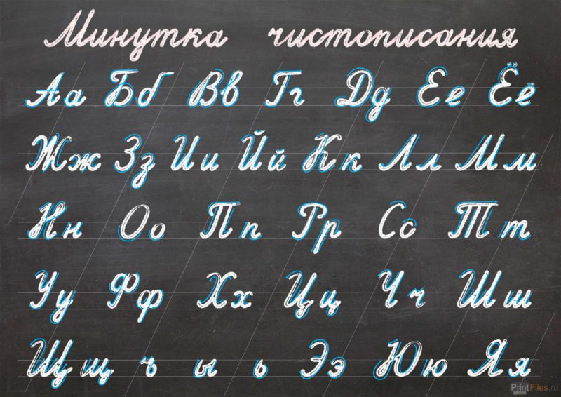 Минутка чистописания - прописной алфавит русского языка